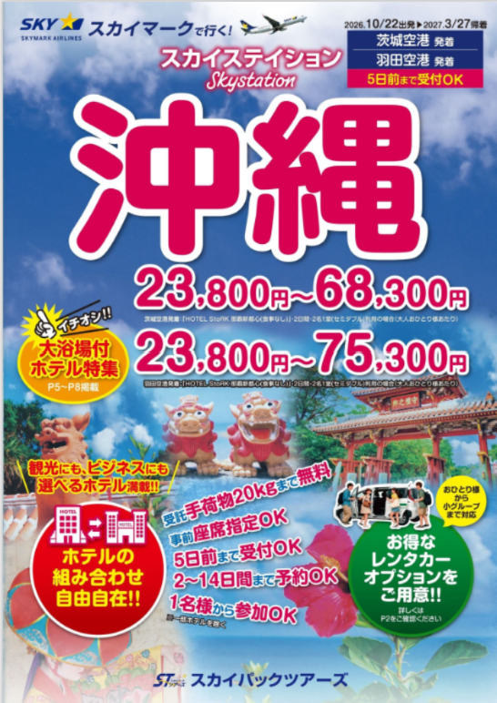 羽田発の沖縄パッケージ「スカイステイション 沖縄」発売、最安2万3800円から 羽田発の沖縄パッケージ「スカイステイション 沖縄」発売、最安2万3800円から