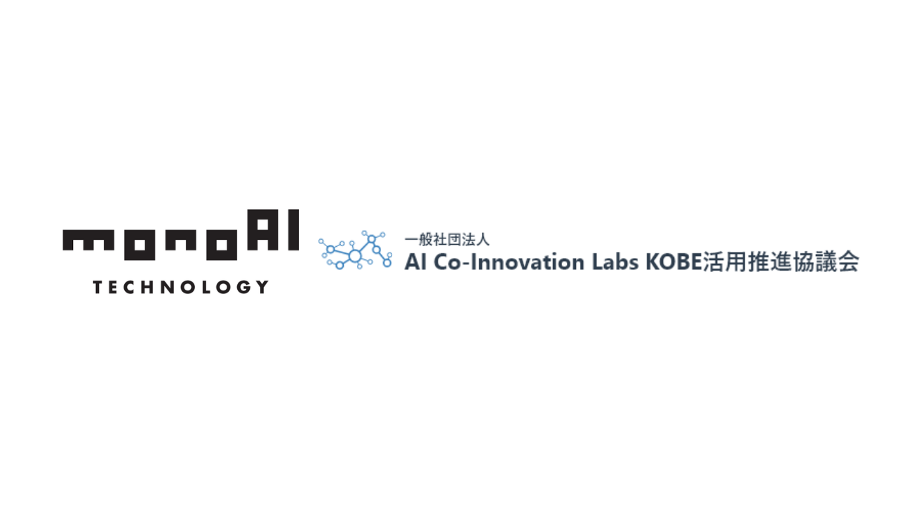 monoAI technology、神戸のAI活用推進協議会にシルバー賛助会員として参画 monoAI technology、神戸のAI活用推進協議会にシルバー賛助会員として参画