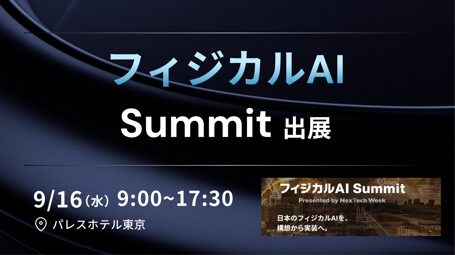 APTO、9月16日の「フィジカルAI Summit」に出展　ロボットAI実装向けデータ収集・生成を紹介