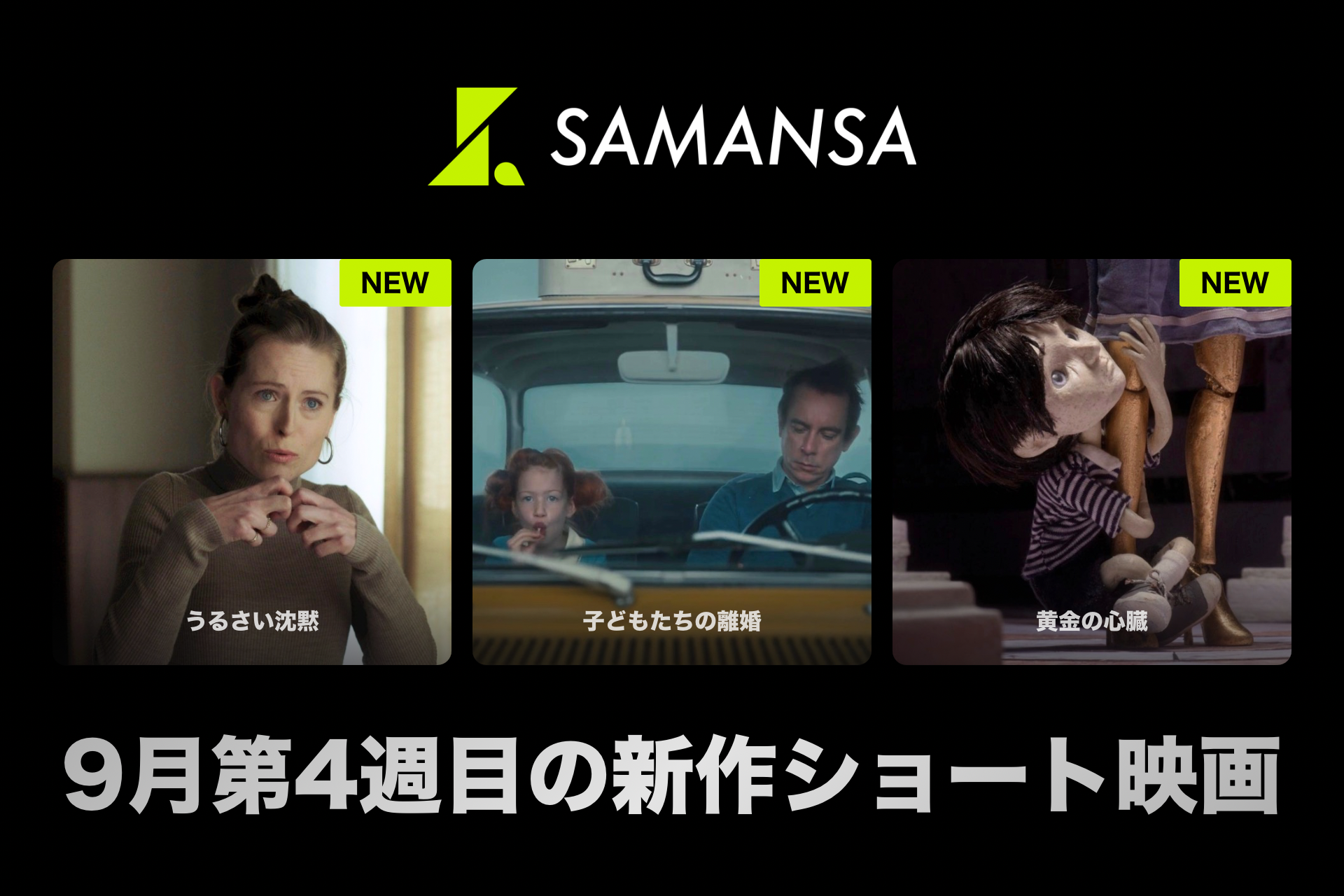 SAMANSA、新作ショート映画3本を9月25日から配信開始 最長16分53秒 SAMANSA、新作ショート映画3本を9月25日から配信開始 最長16分53秒