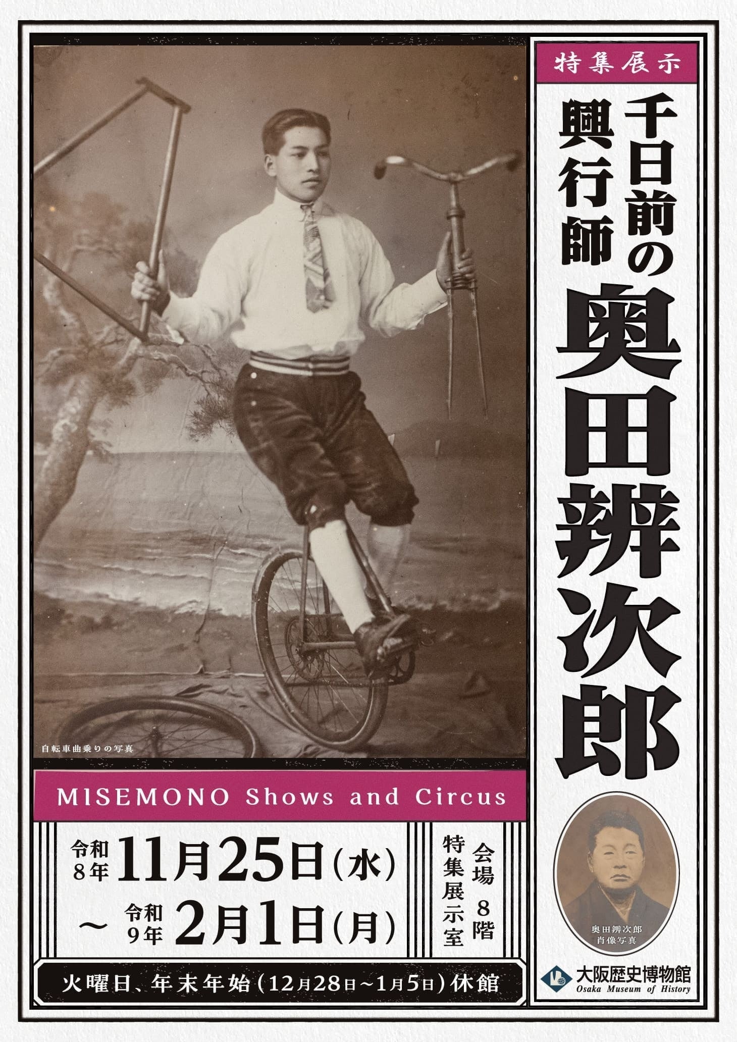 大阪歴史博物館、千日前の興行師・奥田辨次郎を特集 寄贈資料約40点を公開 大阪歴史博物館、千日前の興行師・奥田辨次郎を特集 寄贈資料約40点を公開