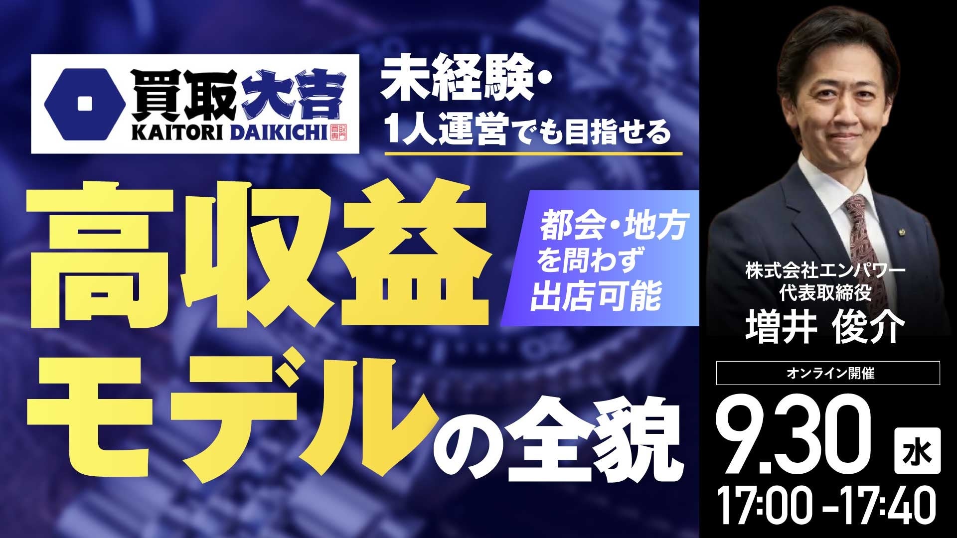 リユース市場3.5兆円、買取大吉FCの勝ち筋を解説する無料ウェビナーを9/30開催 リユース市場3.5兆円、買取大吉FCの勝ち筋を解説する無料ウェビナーを9/30開催