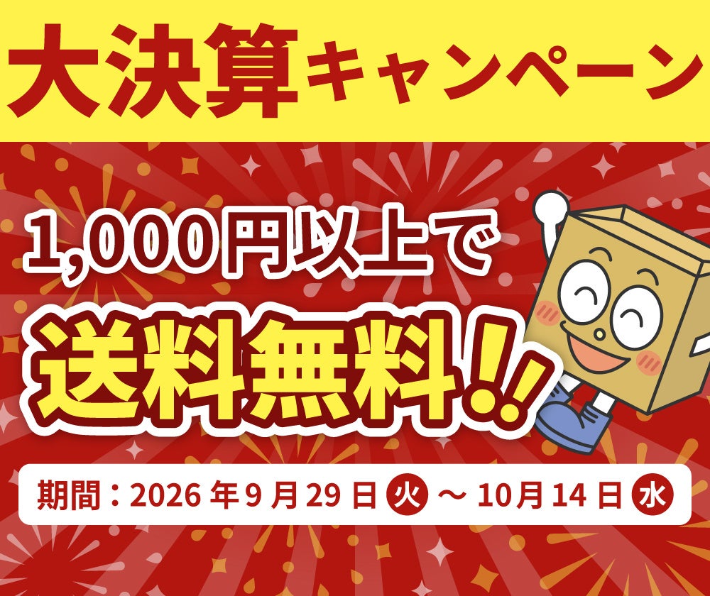 アースダンボール、公式通販で期間限定の送料無料 商品計1000円以上が対象 アースダンボール、公式通販で期間限定の送料無料 商品計1000円以上が対象
