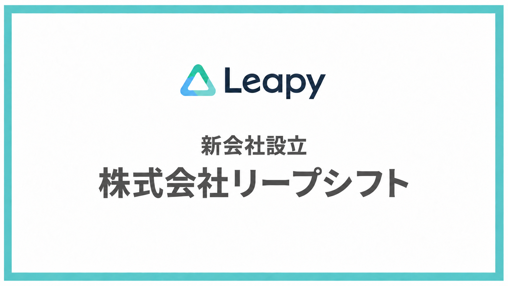リーピー、岐阜で100%子会社「リープシフト」設立 行動設計コンサルで組織課題に継続支援 リーピー、岐阜で100%子会社「リープシフト」設立 行動設計コンサルで組織課題に継続支援