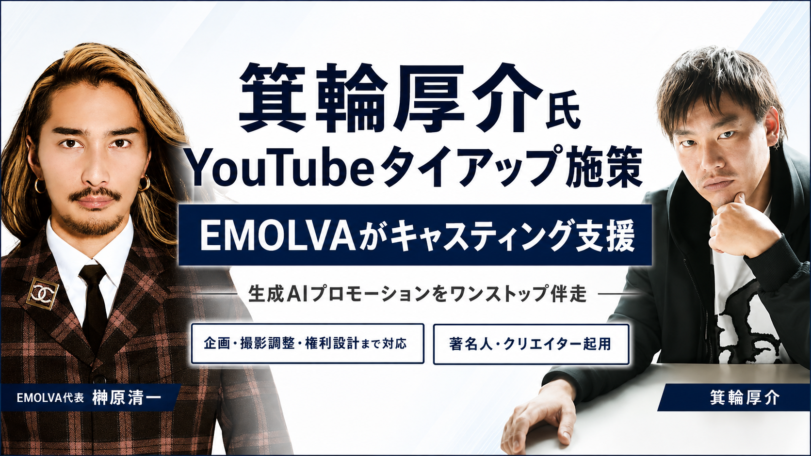 EMOLVA、生成AIサービスのYouTubeタイアップで箕輪厚介氏起用を支援 権利調整まで一貫対応 EMOLVA、生成AIサービスのYouTubeタイアップで箕輪厚介氏起用を支援 権利調整まで一貫対応