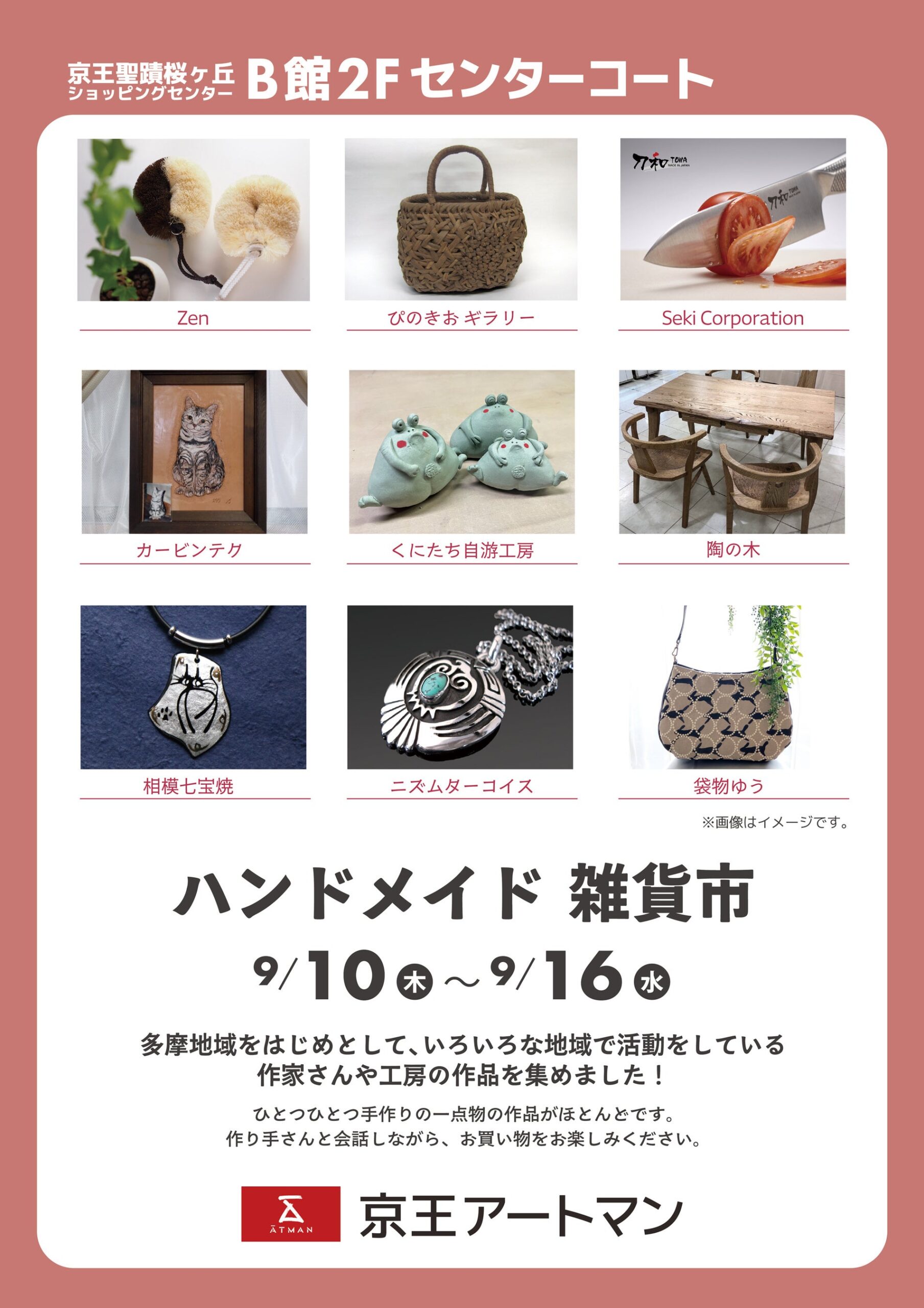 京王アートマン聖蹟桜ヶ丘店、9月10日から7日間「ハンドメイド雑貨市」開催 京王アートマン聖蹟桜ヶ丘店、9月10日から7日間「ハンドメイド雑貨市」開催
