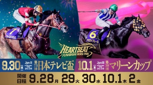 船橋競馬、9月28日から5日間開催 日本テレビ盃とマリーンカップ、若手騎手戦も 船橋競馬、9月28日から5日間開催 日本テレビ盃とマリーンカップ、若手騎手戦も