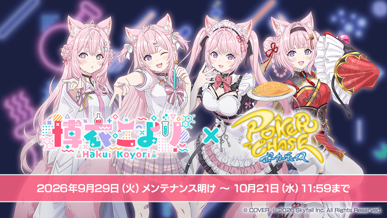 『ポーカーチェイス』がホロライブ博衣こよりと初コラボ 限定キャラ4体や記念トーナメント実施 『ポーカーチェイス』がホロライブ博衣こよりと初コラボ 限定キャラ4体や記念トーナメント実施
