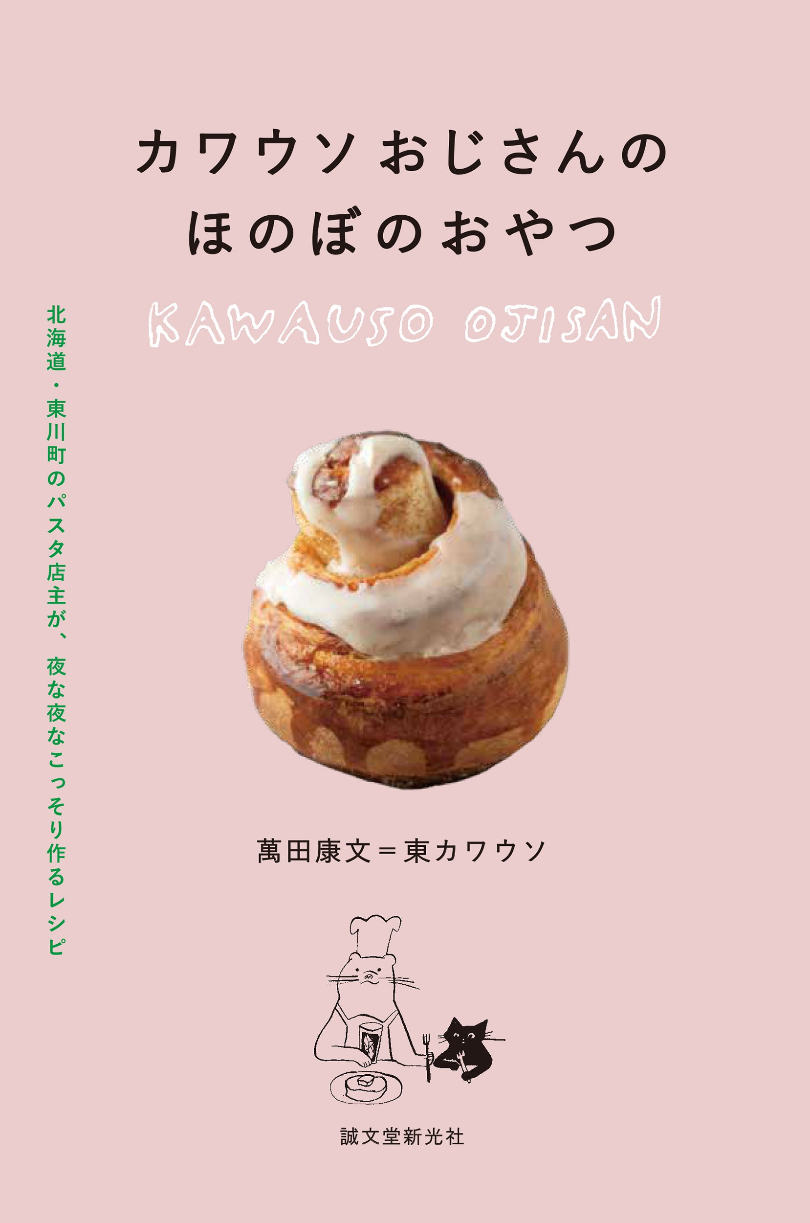 誠文堂新光社、レシピ集『カワウソおじさんの ほのぼのおやつ』を10月5日発売へ 誠文堂新光社、レシピ集『カワウソおじさんの ほのぼのおやつ』を10月5日発売へ