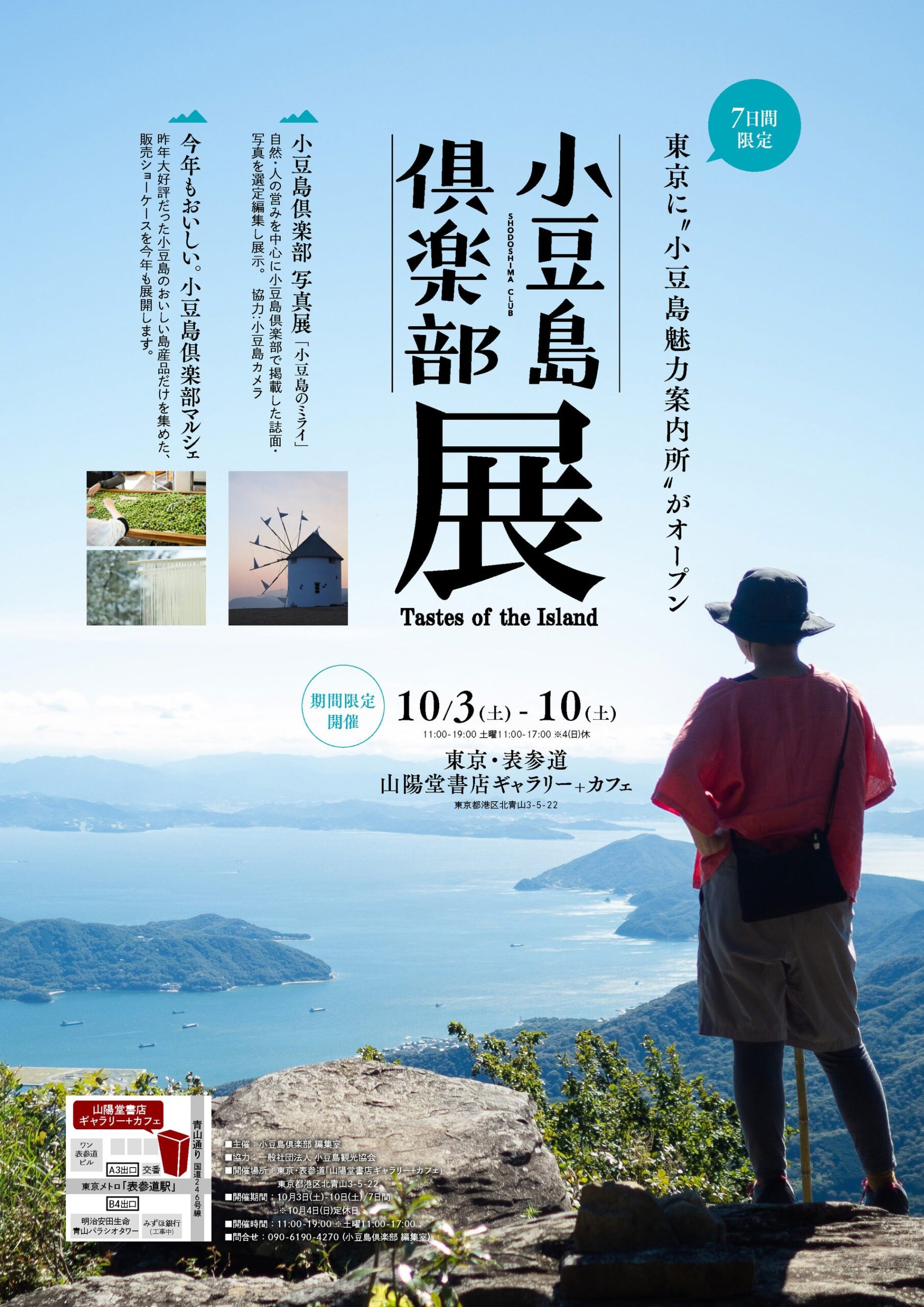 表参道で「小豆島倶楽部 展」10月3日から7日間、写真展と島産品マルシェ 表参道で「小豆島倶楽部 展」10月3日から7日間、写真展と島産品マルシェ