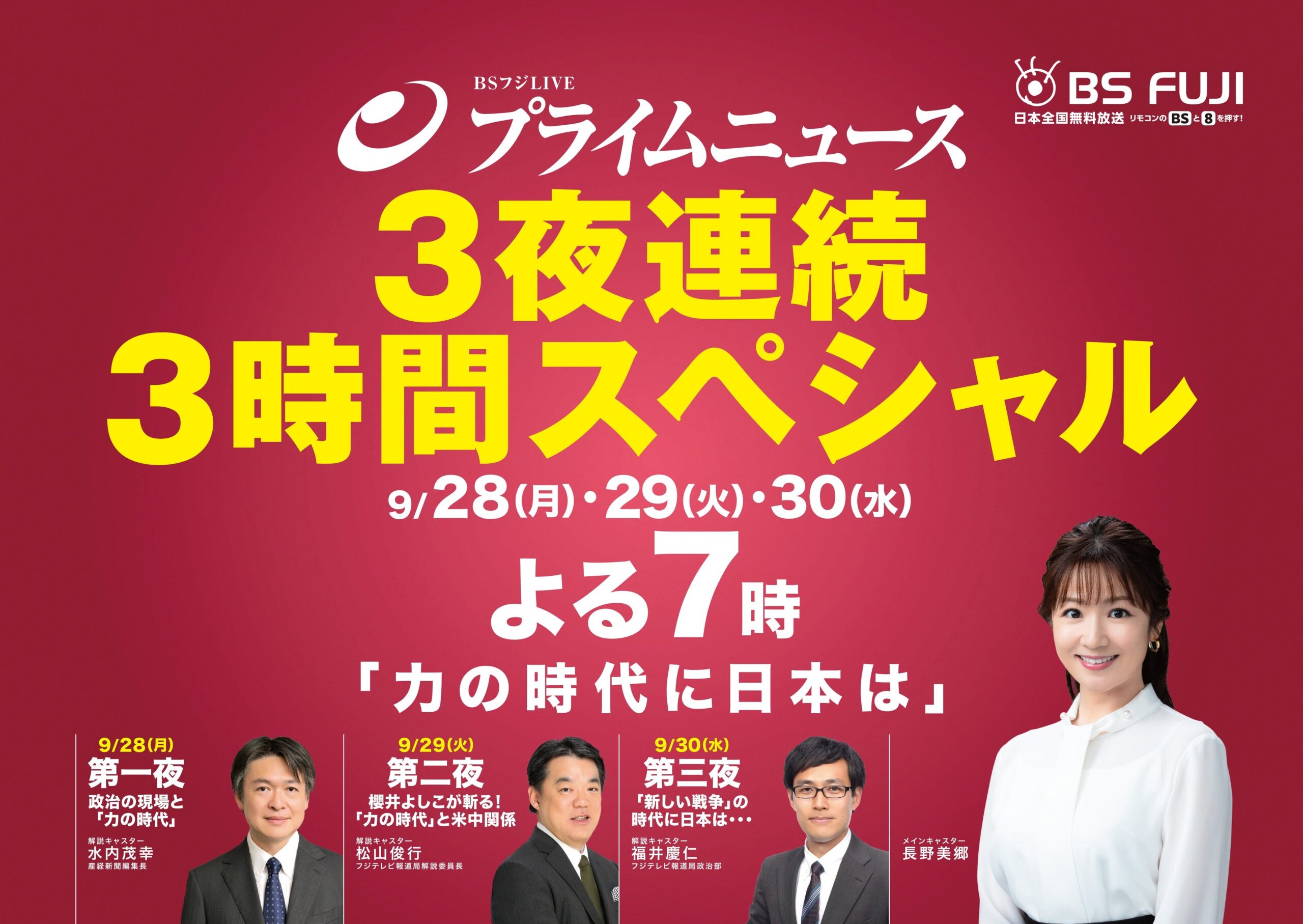 BSフジ「プライムニュース」が3夜連続で放送拡大、「力の時代に日本は」を検証 BSフジ「プライムニュース」が3夜連続で放送拡大、「力の時代に日本は」を検証