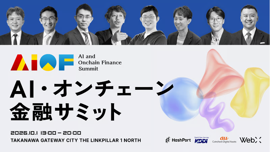AI・オンチェーン金融サミット、10月1日開催へ 登壇者・セッションを先行公開 AI・オンチェーン金融サミット、10月1日開催へ 登壇者・セッションを先行公開