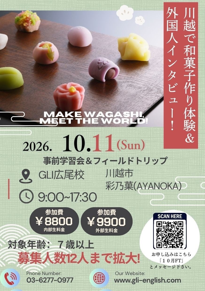 川越で練りきり作りと英語インタビュー、GLIが体験型学習を10月11日に実施