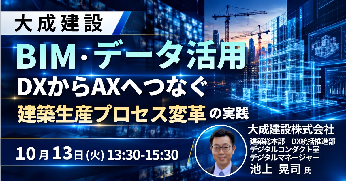 大成建設のBIM・データ活用を「DXからAXへ」つなぐ実践セミナー、10月13日に都内で開催 大成建設のBIM・データ活用を「DXからAXへ」つなぐ実践セミナー、10月13日に都内で開催