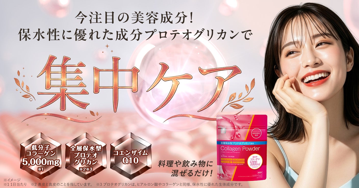 マツキヨココカラ、「matsukiyo LAB コラーゲンパウダー SP」を全層保水型プロテオグリカン配合で刷新 10月10日発売 マツキヨココカラ、「matsukiyo LAB コラーゲンパウダー SP」を全層保水型プロテオグリカン配合で刷新 10月10日発売