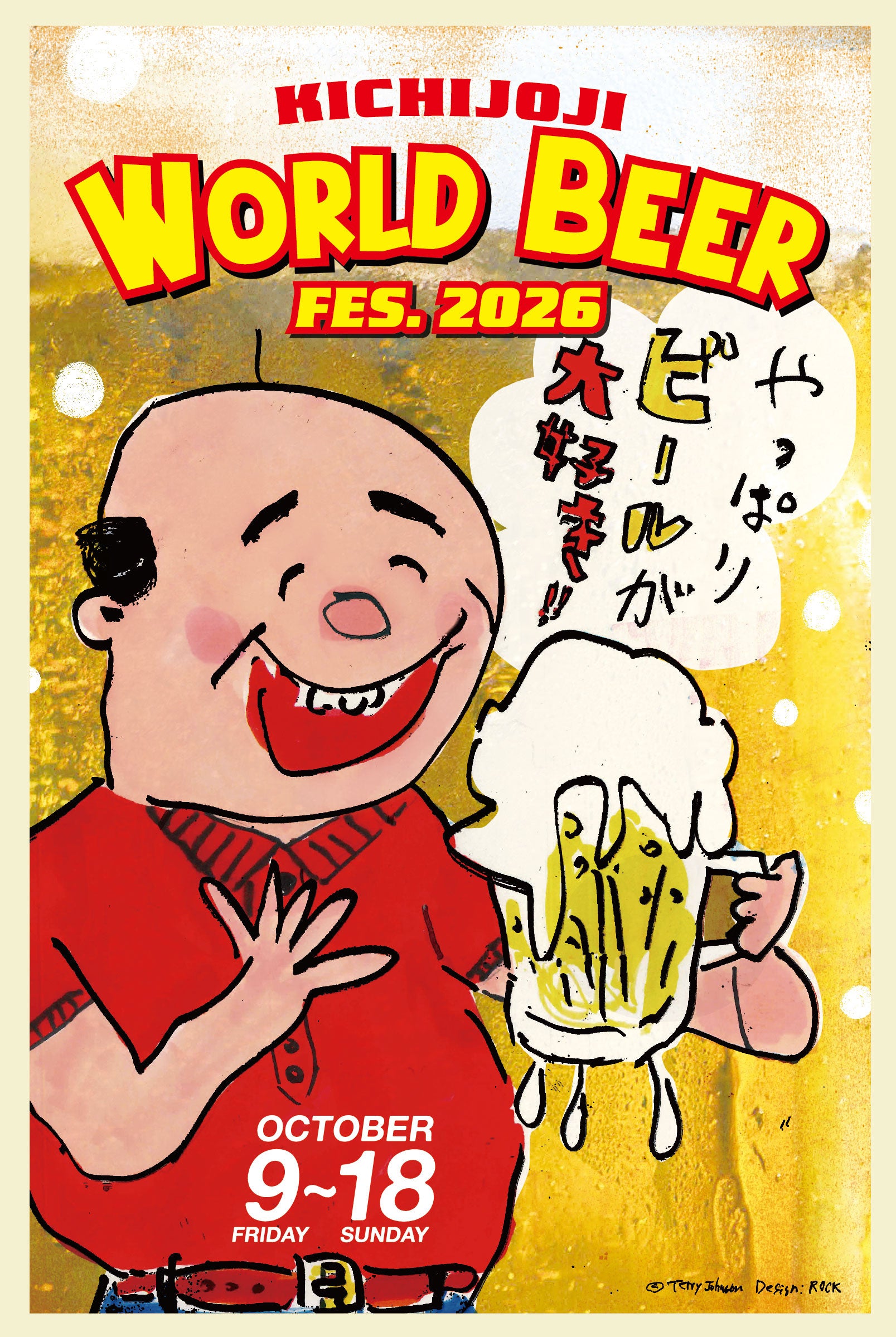 吉祥寺で世界のビール飲み歩き、30店参加の「ワールドビアフェス2026」10月9日から10日間 吉祥寺で世界のビール飲み歩き、30店参加の「ワールドビアフェス2026」10月9日から10日間