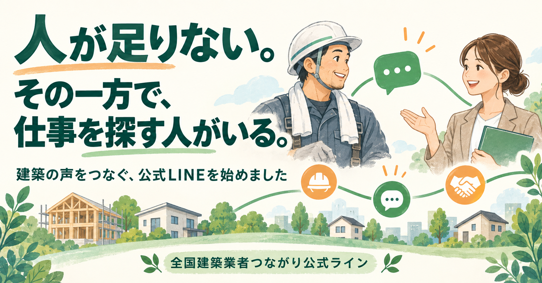 Threadsの建築求人・応援依頼をAI要約しLINE配信、ハウジングアーキテクトが運用開始