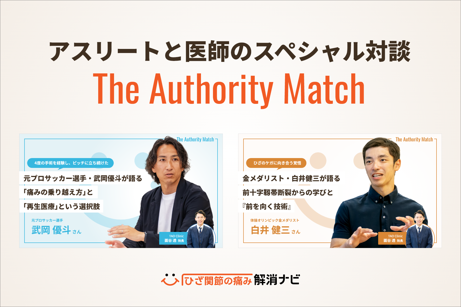 元トップアスリート×整形外科医の膝痛対談、第4・第5弾を公開 整形外科約1万軒検索サイトで 元トップアスリート×整形外科医の膝痛対談、第4・第5弾を公開 整形外科約1万軒検索サイトで