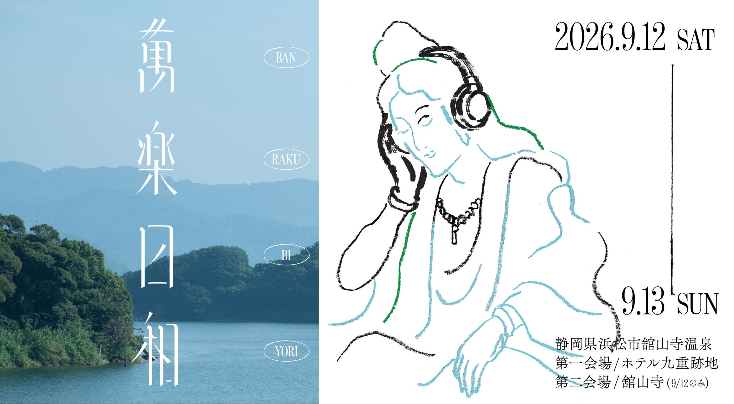 浜松・舘山寺温泉で湖畔フェス「萬楽日和」9/12-13開催、サンセットライブ3500円 浜松・舘山寺温泉で湖畔フェス「萬楽日和」9/12-13開催、サンセットライブ3500円