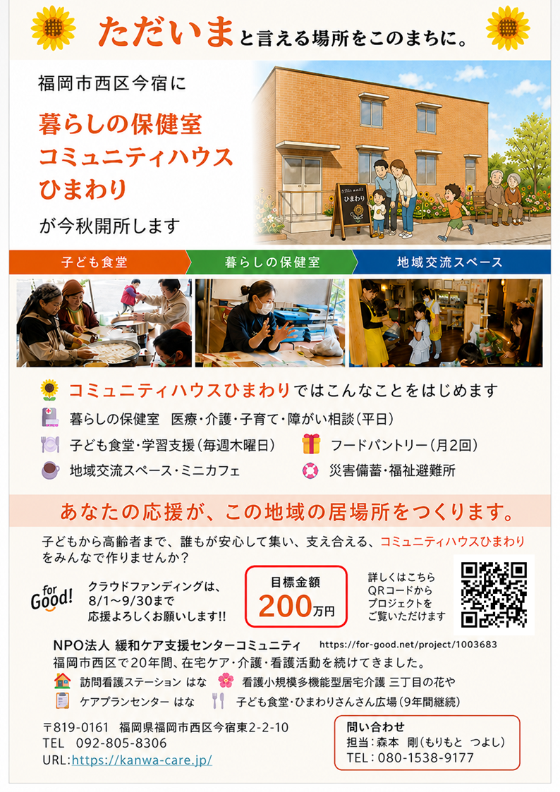 福岡市西区今宿に「暮らしの保健室」開設へ、支援70人超で達成率41% 福岡市西区今宿に「暮らしの保健室」開設へ、支援70人超で達成率41%