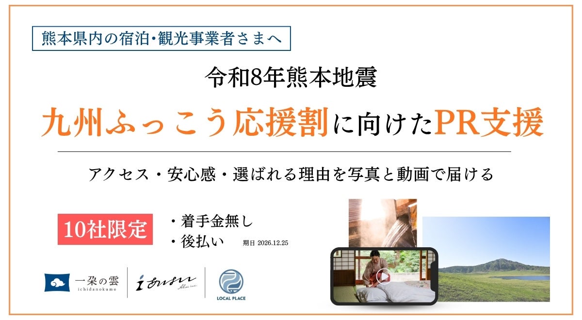 熊本の3社、宿泊・観光向けPRを着手金なし後払いで支援 先着10社 熊本の3社、宿泊・観光向けPRを着手金なし後払いで支援 先着10社