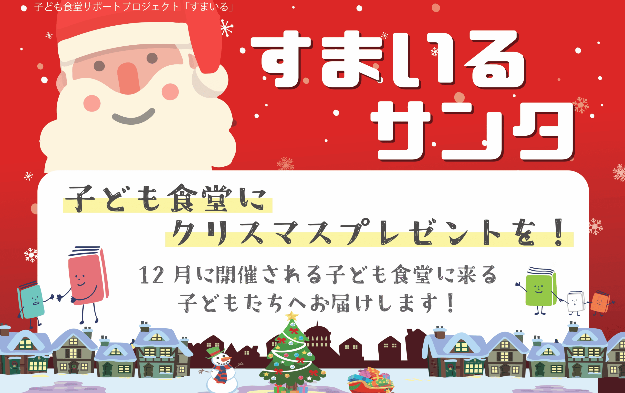 府中のNPO「すまいるサンタ2026」寄付募集開始、目標50万円で子ども食堂へ約700人分のギフト