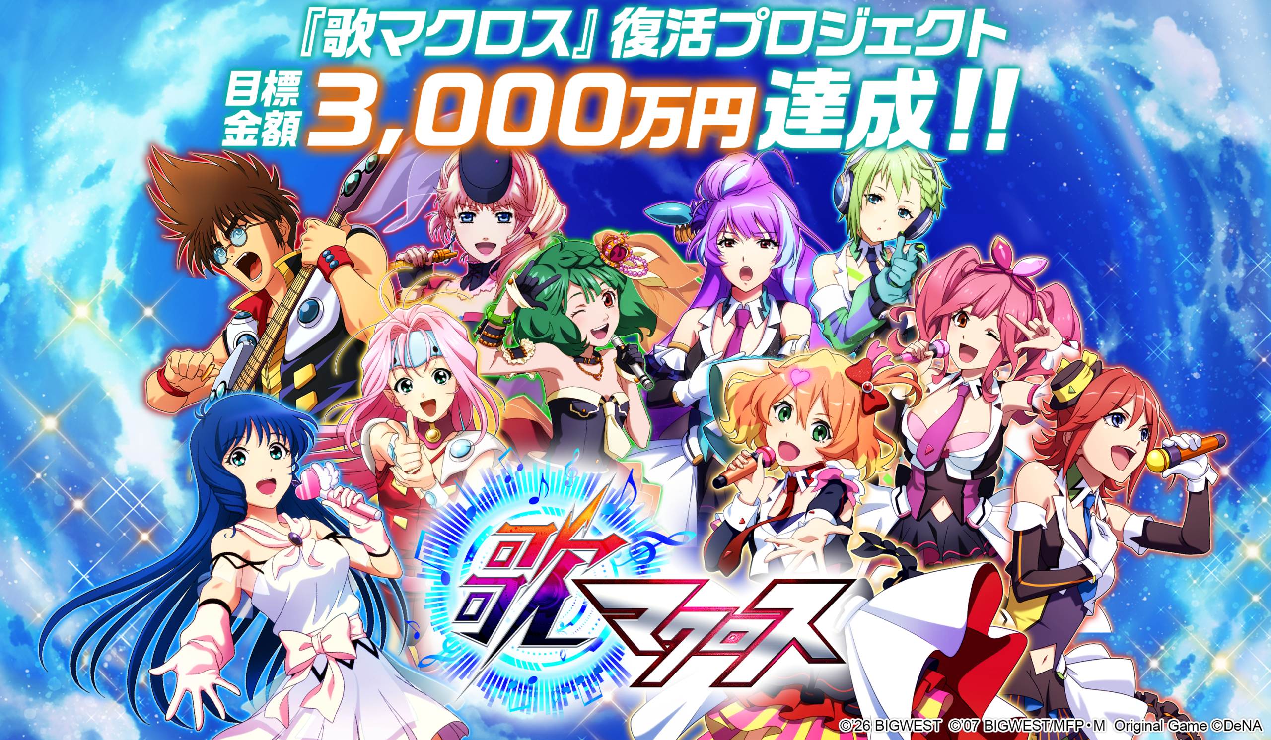 買い切り版『歌マクロス』が始動、CAMPFIREで目標3,000万円達成 Steam/iOS/Android向けに2027年春発売予定 買い切り版『歌マクロス』が始動、CAMPFIREで目標3,000万円達成 Steam/iOS/Android向けに2027年春発売予定