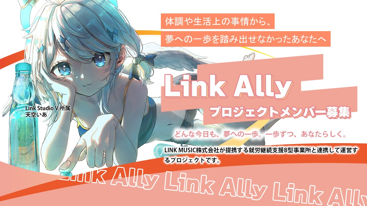 就労支援B型と連携、VTuber育成プロジェクト「Link Ally」9月1日募集開始 就労支援B型と連携、VTuber育成プロジェクト「Link Ally」9月1日募集開始