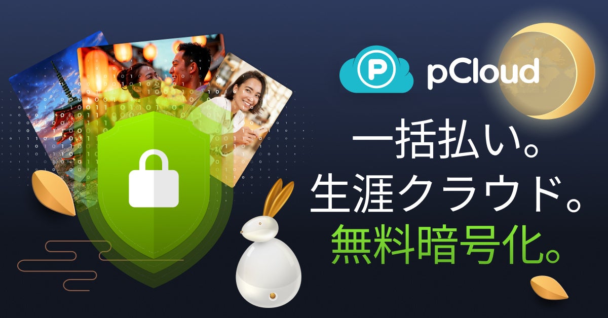 pCloud、生涯プランを最大64%OFF 十五夜シーズンに暗号化機能も無料に pCloud、生涯プランを最大64%OFF 十五夜シーズンに暗号化機能も無料に