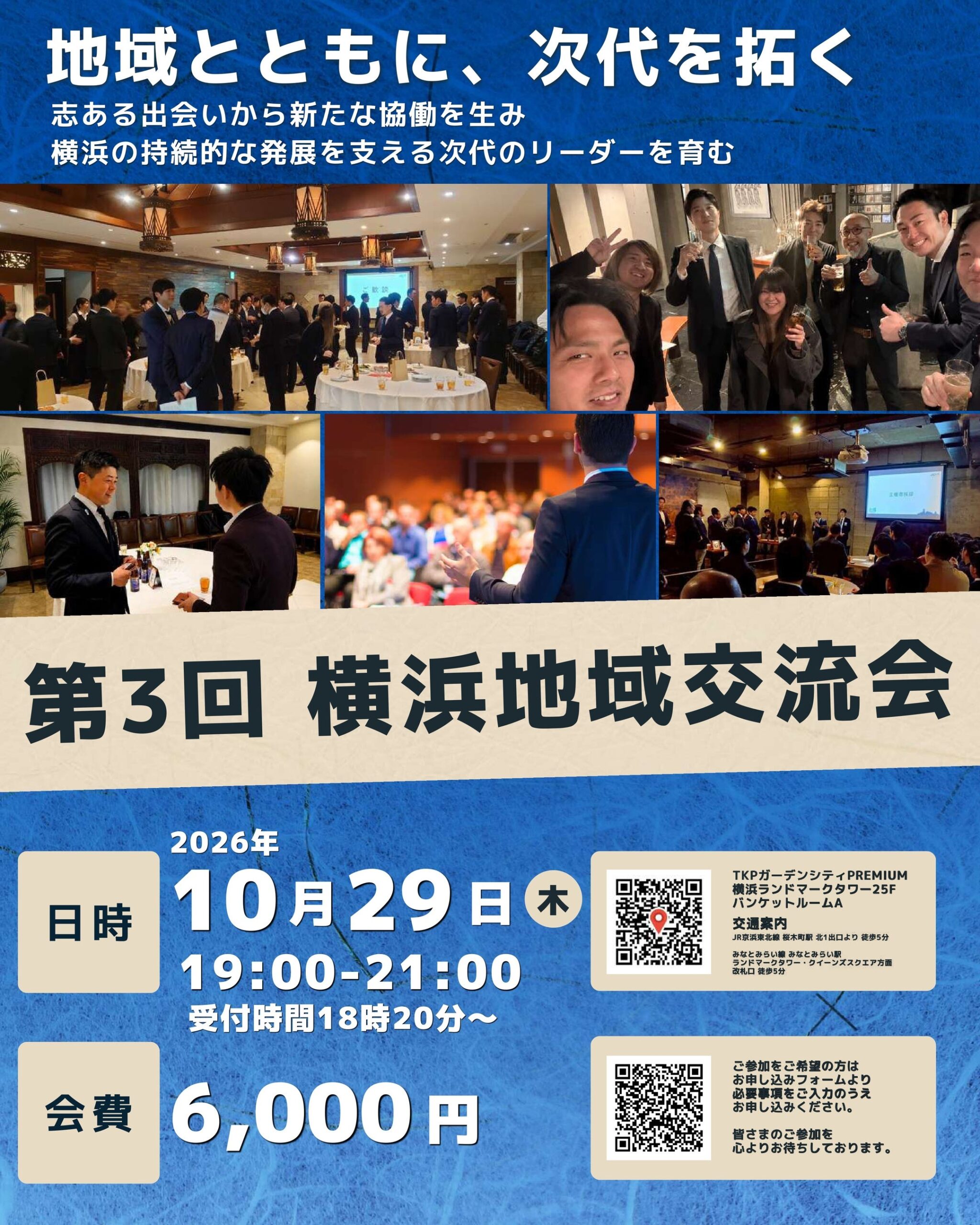 横浜青年会議所、10月29日に「第3回横浜地域交流会」開催 会費6,000円 横浜青年会議所、10月29日に「第3回横浜地域交流会」開催 会費6,000円