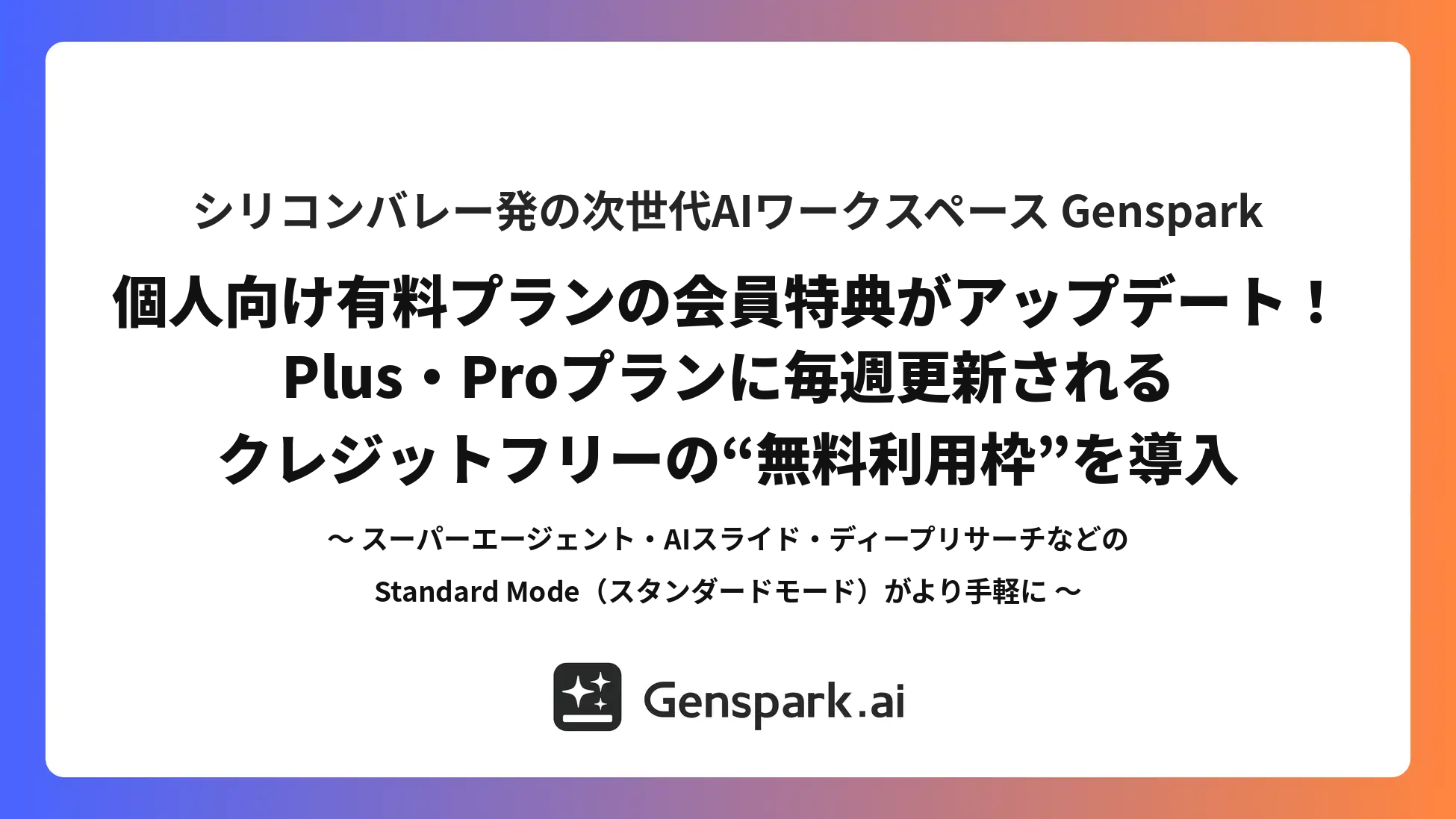 Genspark、Plus・Pro向けに毎週更新の無料枠「Free Quota」開始 Genspark、Plus・Pro向けに毎週更新の無料枠「Free Quota」開始