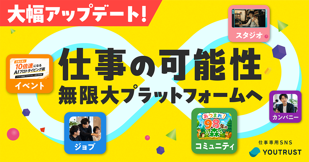 YOUTRUST、「発見」タブ新設でジョブ・イベントを統合 行動データで個別レコメンド YOUTRUST、「発見」タブ新設でジョブ・イベントを統合 行動データで個別レコメンド
