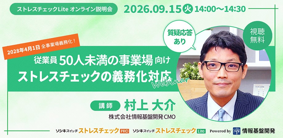 従業員50人未満のストレスチェック義務化に備える無料ウェビナー、9月15日13時開催 従業員50人未満のストレスチェック義務化に備える無料ウェビナー、9月15日13時開催