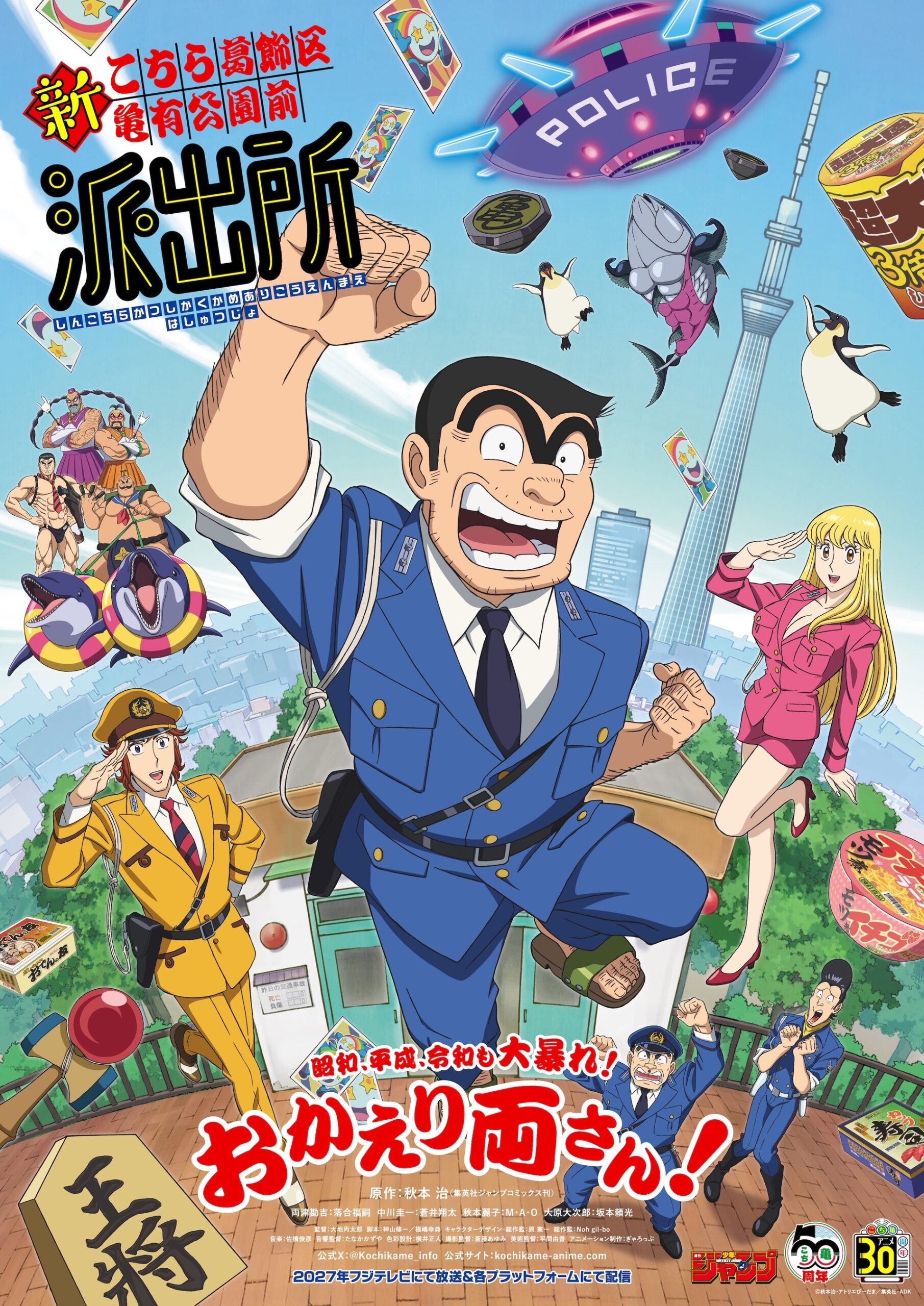 『新こち亀』派出所メンバー新キャスト発表、PVでボイス初公開 2027年放送・配信へ 『新こち亀』派出所メンバー新キャスト発表、PVでボイス初公開 2027年放送・配信へ