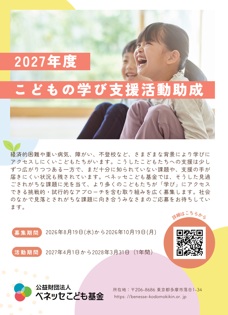 ベネッセこども基金、学びに届きにくい子ども支援へ新助成 総額1,000万円程度で募集 ベネッセこども基金、学びに届きにくい子ども支援へ新助成 総額1,000万円程度で募集