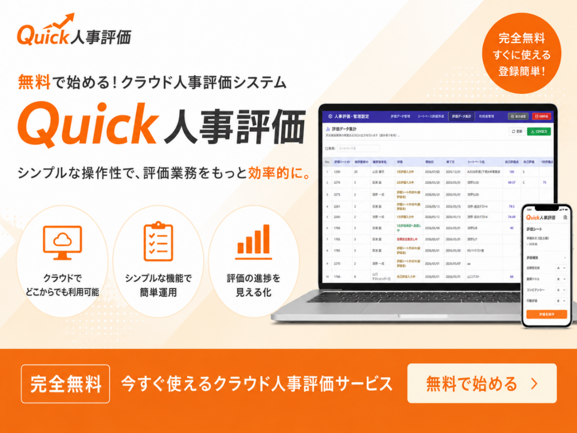 初期・月額0円のクラウド人事評価「Quick人事評価」公開、人数や回数の制限なし 初期・月額0円のクラウド人事評価「Quick人事評価」公開、人数や回数の制限なし