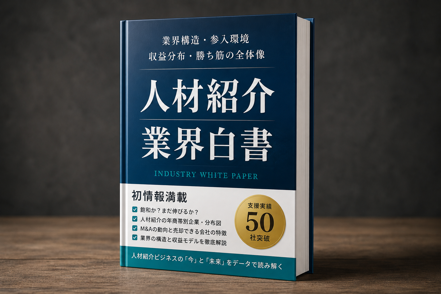 AGENT SUCCESSが「2026年版 人材紹介業界白書」を無料公開、手数料収入1兆円規模や参入3,000社を整理 AGENT SUCCESSが「2026年版 人材紹介業界白書」を無料公開、手数料収入1兆円規模や参入3,000社を整理