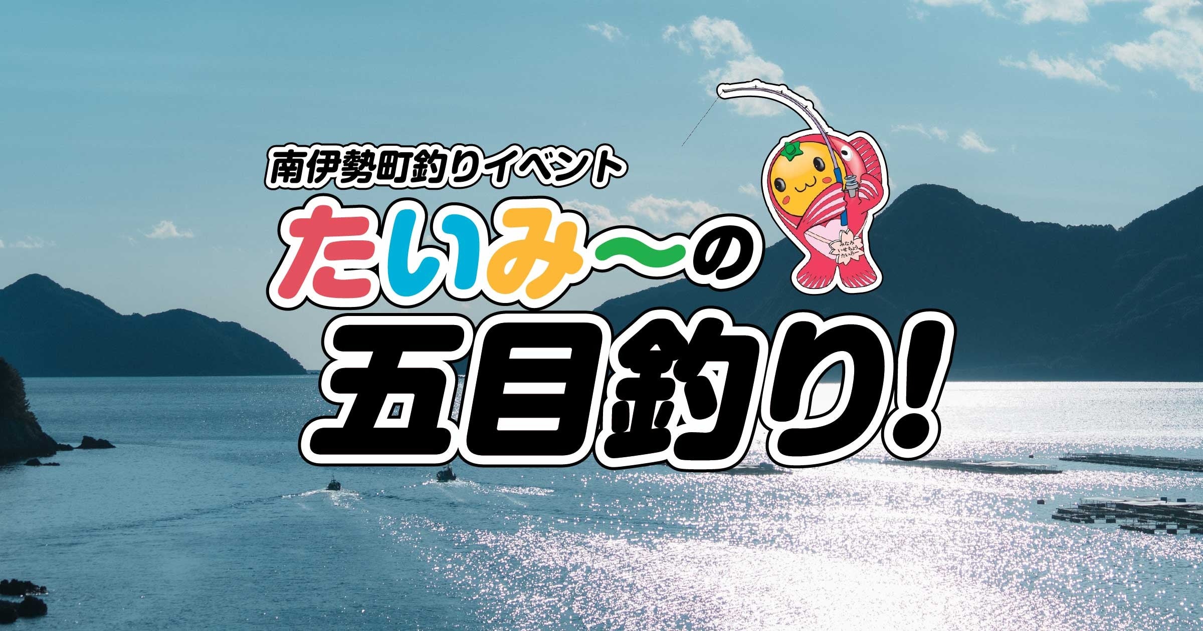 南伊勢町で「たいみーの五目釣り」10月17日開催 定員50人、参加費500円 南伊勢町で「たいみーの五目釣り」10月17日開催 定員50人、参加費500円