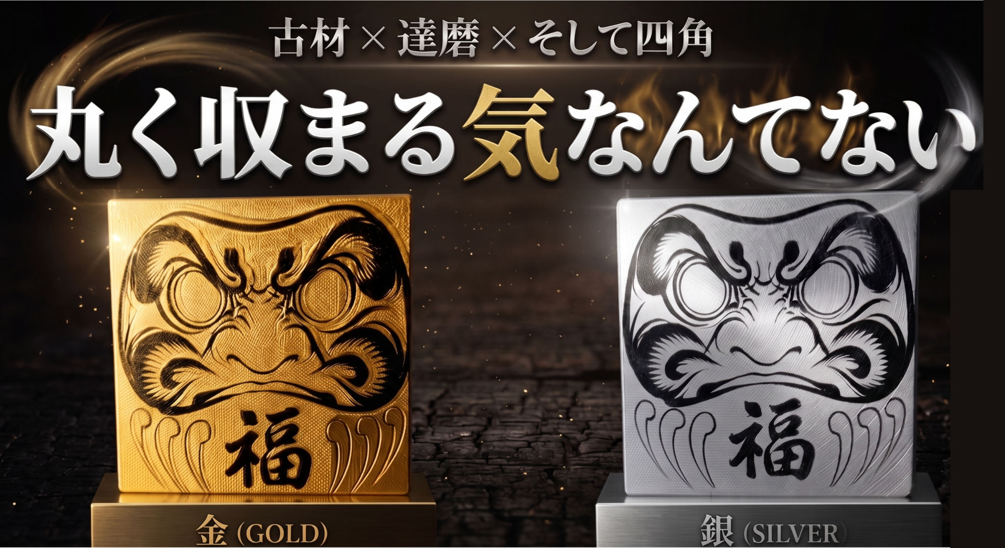 能登の古材で作る「四角い達磨-誓-」がMakuake先行予約、9cm角と6cm角で展開 能登の古材で作る「四角い達磨-誓-」がMakuake先行予約、9cm角と6cm角で展開