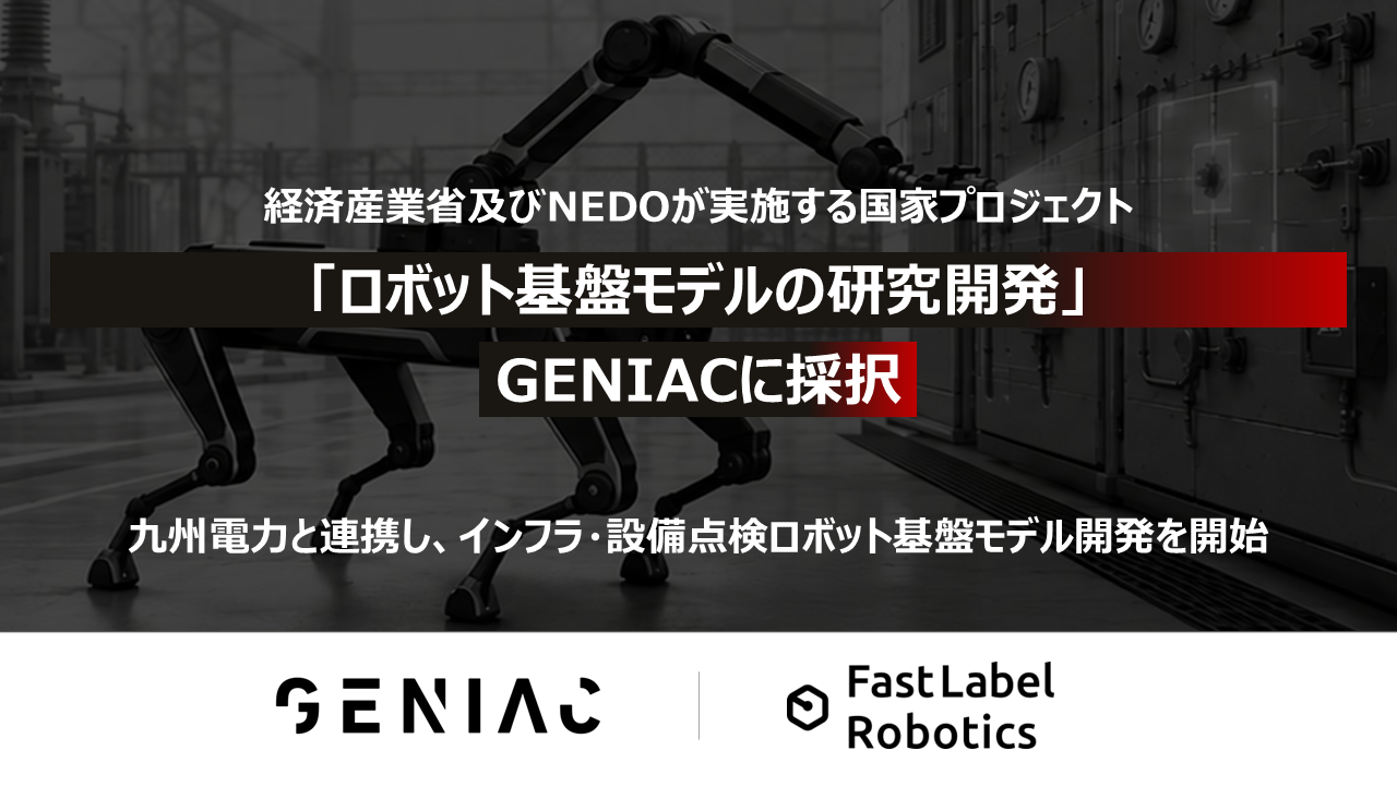 FastLabel、GENIACで四足歩行ロボの巡視点検高度化開発が採択 九州電力の火力発電所で実証へ FastLabel、GENIACで四足歩行ロボの巡視点検高度化開発が採択 九州電力の火力発電所で実証へ