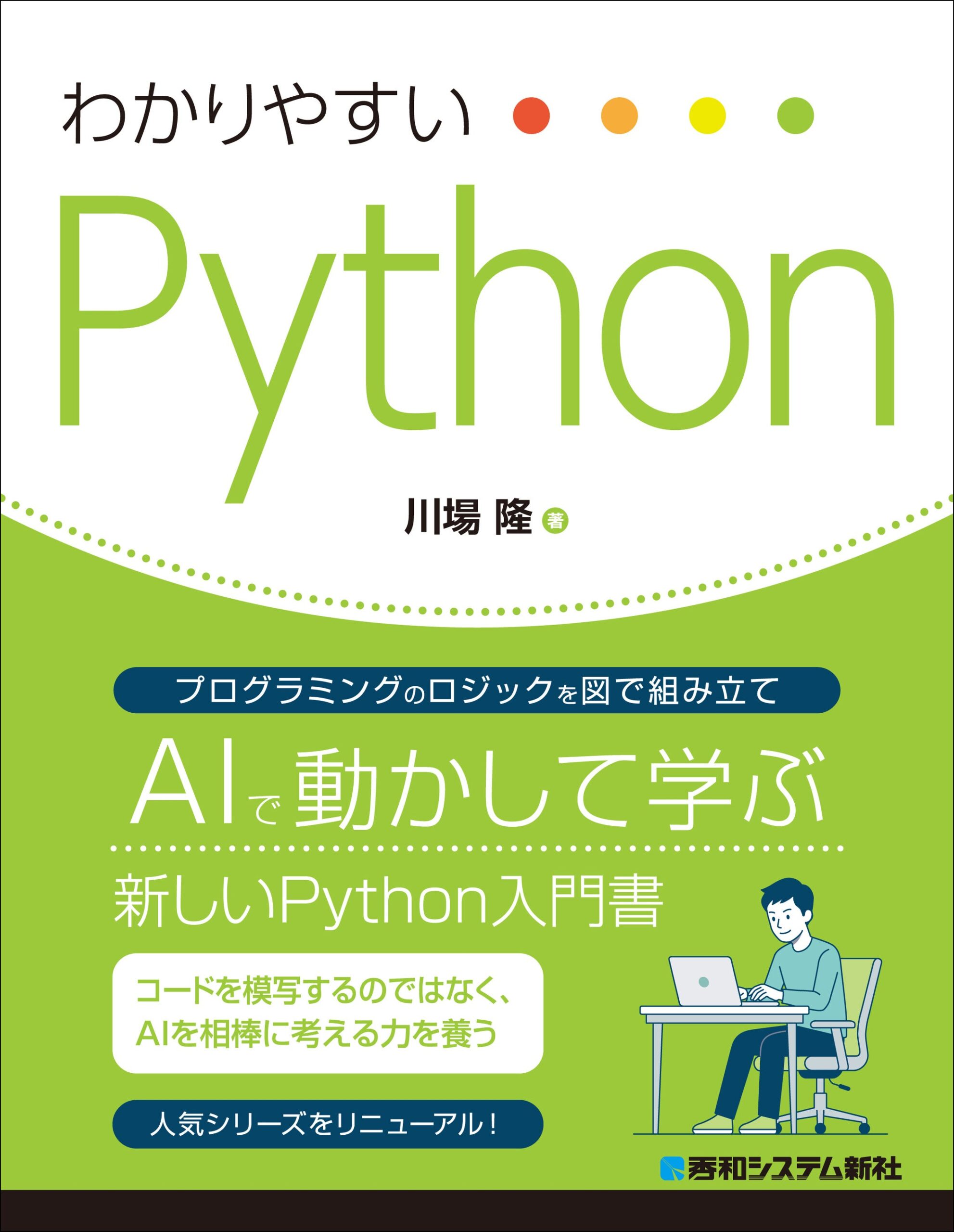 SPDと生成AIで学ぶ入門書『わかりやすい Python』、秀和システム新社が9月17日発売 SPDと生成AIで学ぶ入門書『わかりやすい Python』、秀和システム新社が9月17日発売