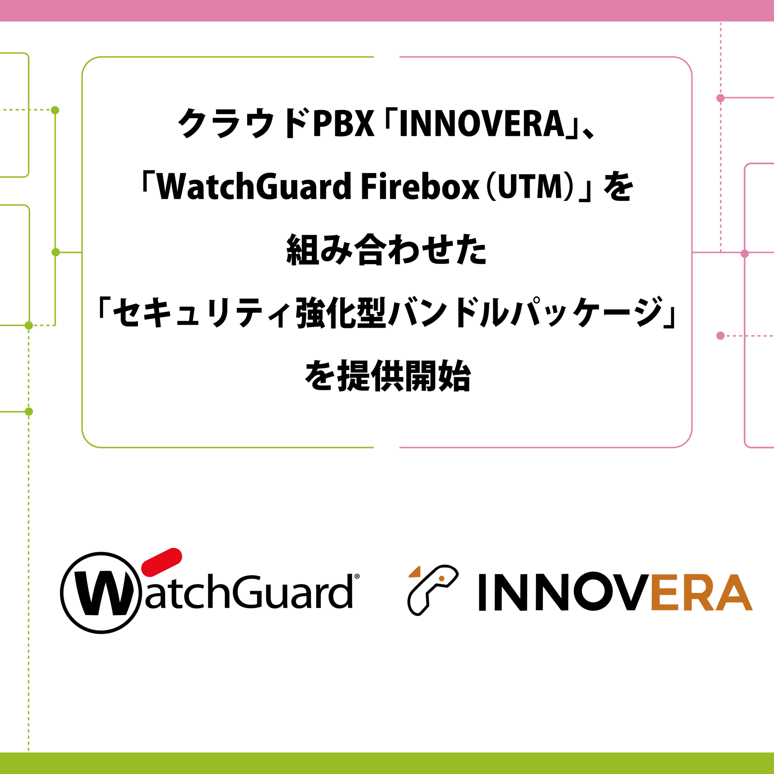 クラウドPBX「INNOVERA 2.0」向けにUTM最適化、プロディライトがセキュリティ強化型バンドル開始 クラウドPBX「INNOVERA 2.0」向けにUTM最適化、プロディライトがセキュリティ強化型バンドル開始