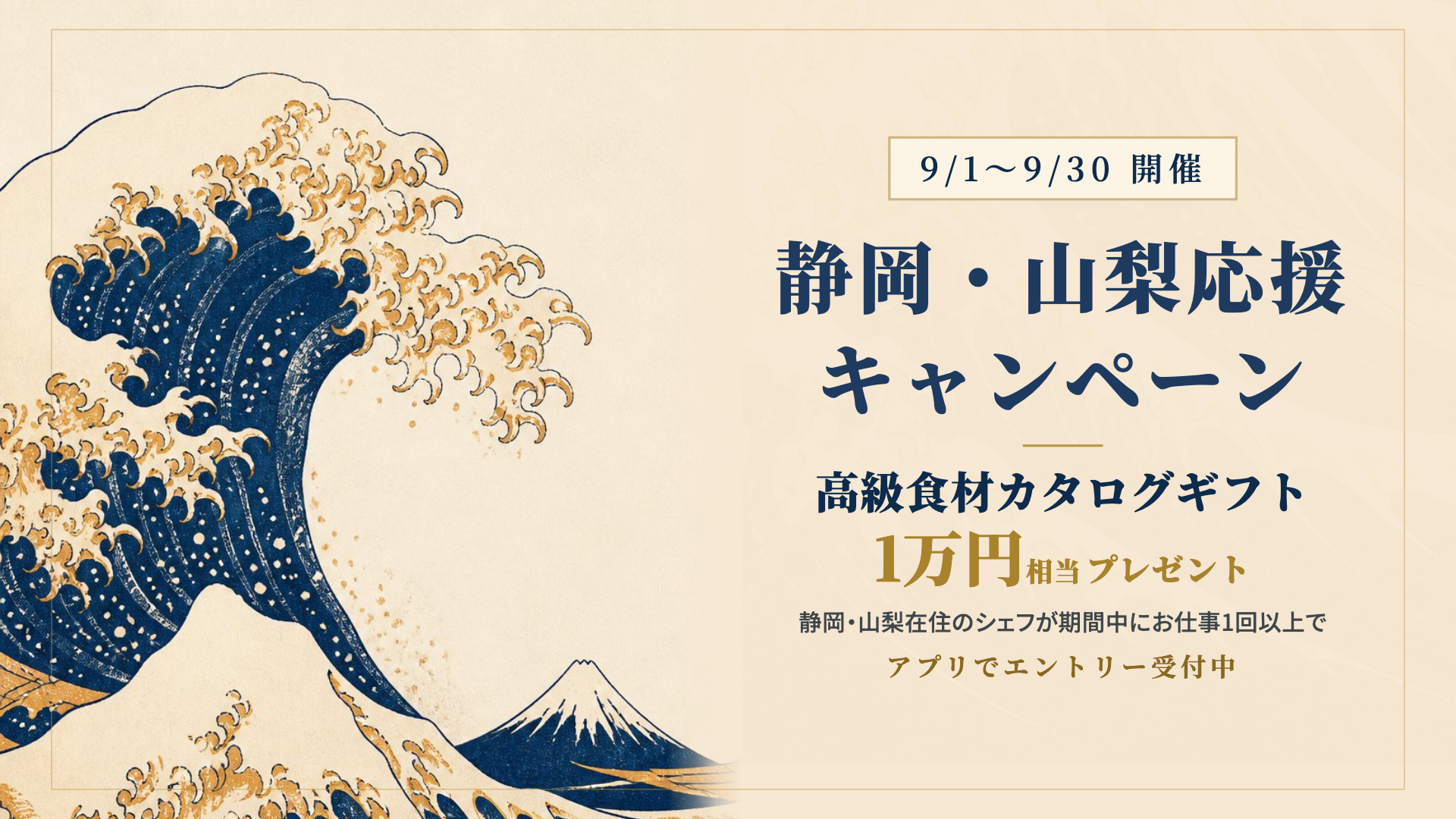 シェアダイン、静岡・山梨の登録シェフ向けに勤務1日で1万円相当ギフトのキャンペーン シェアダイン、静岡・山梨の登録シェフ向けに勤務1日で1万円相当ギフトのキャンペーン