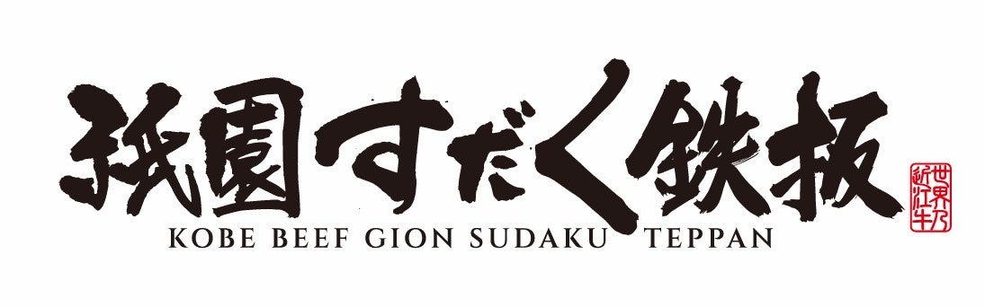 京都・祇園で「神戸牛 秋の特別コース」提供開始、全8品2万5000円
