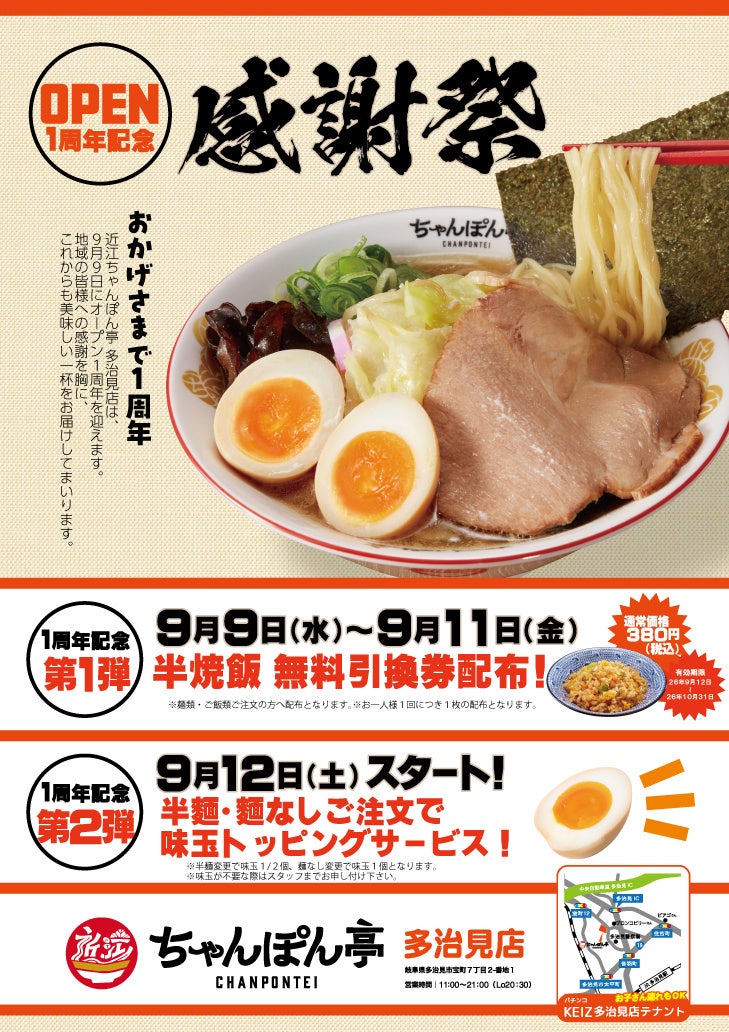 近江ちゃんぽん亭 多治見店、開店1周年で3日間限定の感謝祭 注文客に半焼飯無料引換券 近江ちゃんぽん亭 多治見店、開店1周年で3日間限定の感謝祭 注文客に半焼飯無料引換券