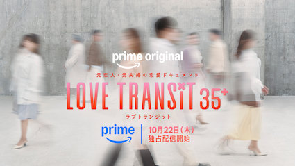 Prime Video、恋愛リアリティ『ラブ トランジット 35+』を10月22日から独占配信へ