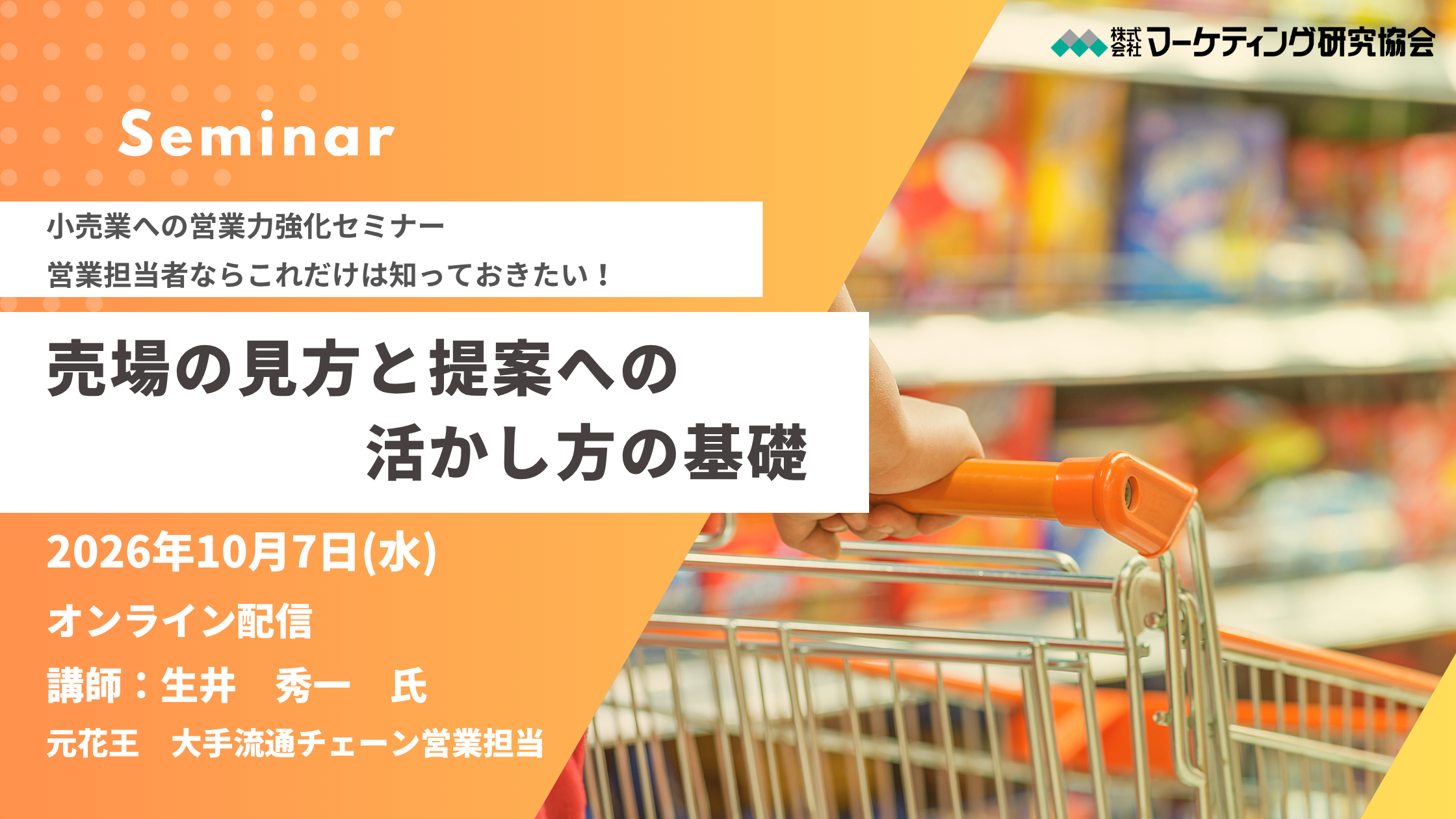 メーカー営業向けオンラインセミナー「売場の見方」、10月7日に開催へ 受講料2万7500円 メーカー営業向けオンラインセミナー「売場の見方」、10月7日に開催へ 受講料2万7500円