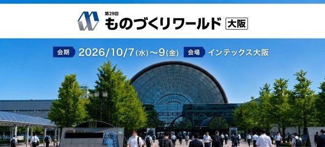 インテックス大阪で「ものづくりワールド大阪」10月開催、12展示会に1,100社出展予定 インテックス大阪で「ものづくりワールド大阪」10月開催、12展示会に1,100社出展予定