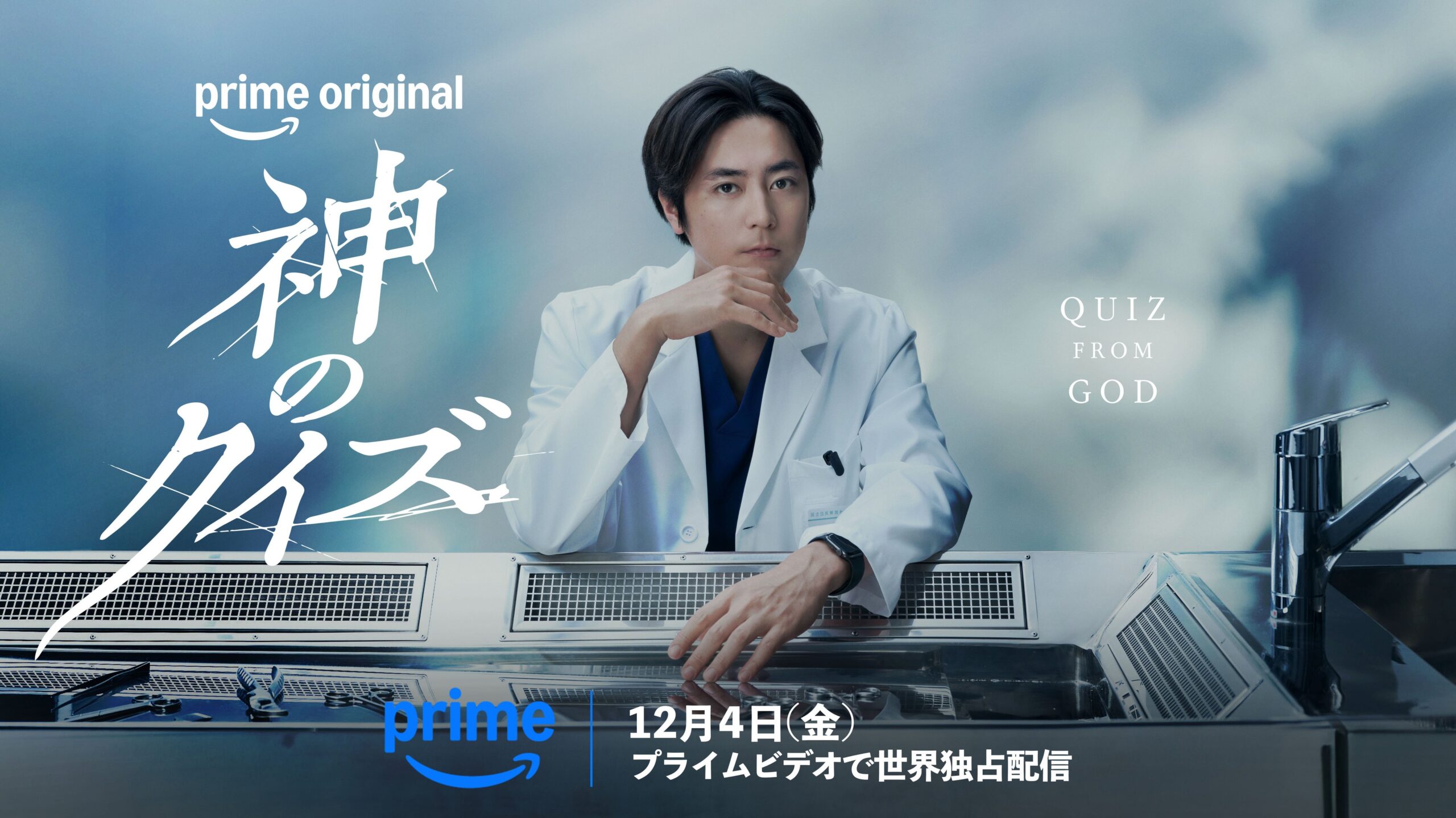 Prime Video、間宮祥太朗主演『神のクイズ』を12月4日から世界240超で独占配信 Prime Video、間宮祥太朗主演『神のクイズ』を12月4日から世界240超で独占配信