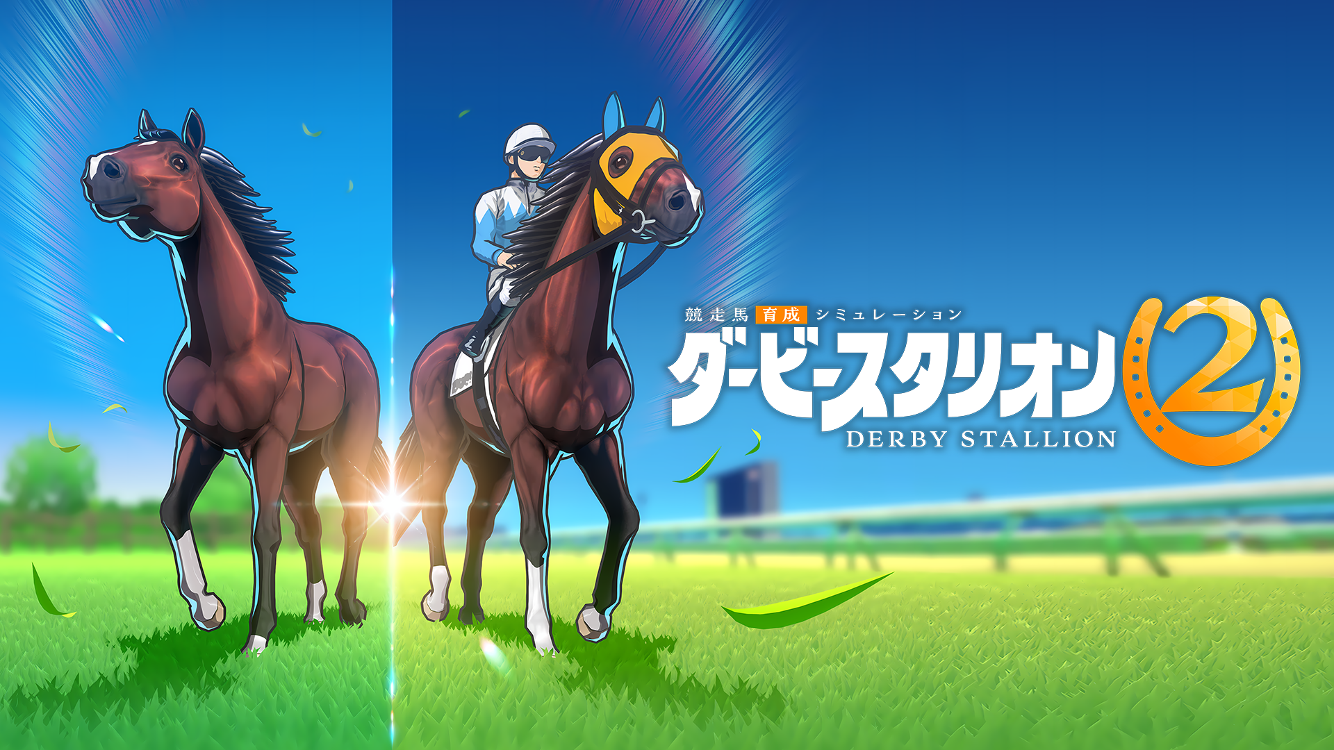 Nintendo Switch 2向け『ダービースタリオン2』、9月24日発売へ 価格9,980円 Nintendo Switch 2向け『ダービースタリオン2』、9月24日発売へ 価格9,980円
